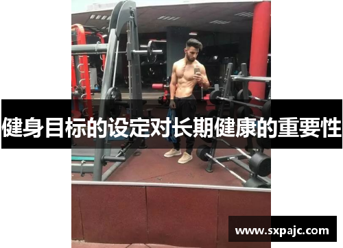 健身目标的设定对长期健康的重要性