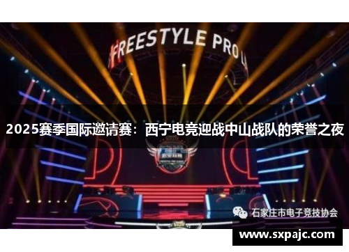 2025赛季国际邀请赛：西宁电竞迎战中山战队的荣誉之夜