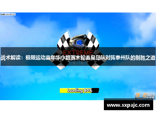 战术解读：极限运动嘉年华小组赛末轮秦皇岛队对阵泰州队的制胜之道