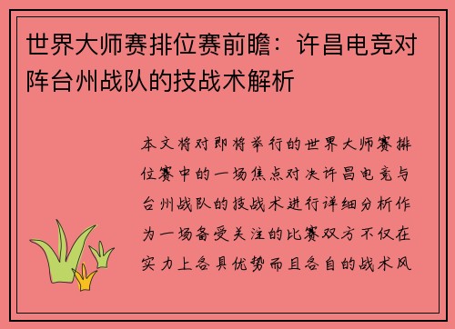 世界大师赛排位赛前瞻：许昌电竞对阵台州战队的技战术解析