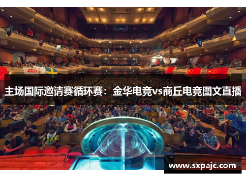 主场国际邀请赛循环赛：金华电竞vs商丘电竞图文直播
