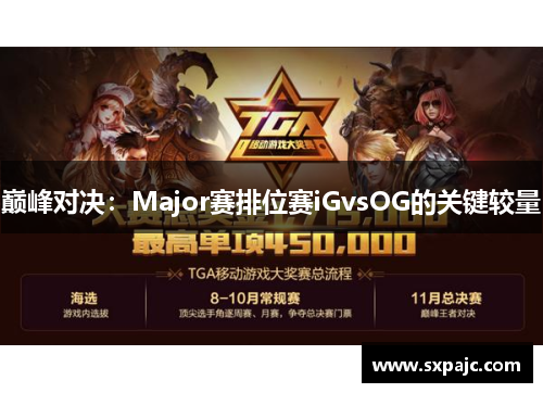 巅峰对决：Major赛排位赛iGvsOG的关键较量