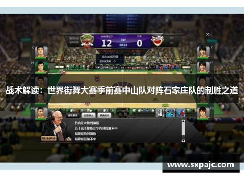战术解读：世界街舞大赛季前赛中山队对阵石家庄队的制胜之道