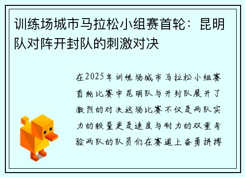 训练场城市马拉松小组赛首轮：昆明队对阵开封队的刺激对决