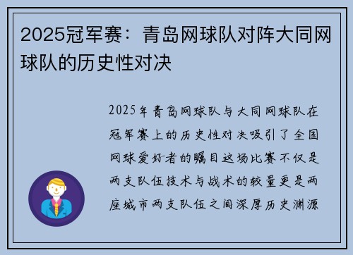 2025冠军赛：青岛网球队对阵大同网球队的历史性对决